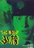 恐怖《凶榜》电影解说文案