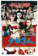 动作《少林传人》电影解说文案