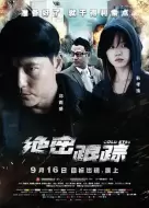 动作犯罪片《绝密跟踪》电影解说文案