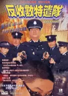 剧情片《反收数特遣队》电影解说文案