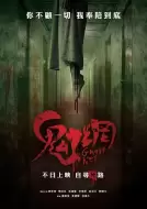 恐怖电影《鬼网》解说文案