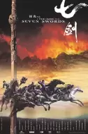 动作武侠《七剑》电影解说文案