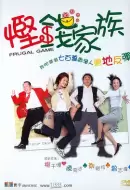 喜剧片《悭钱家族》电影解说文案