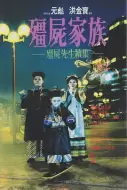 恐怖喜剧《僵尸家族》电影解说文案