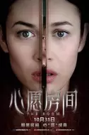 剧情《心愿房间》电影解说文案