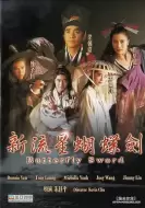 动作武侠《新流星蝴蝶剑》电影解说文案