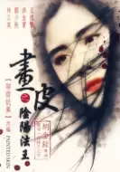 恐怖片《画皮之阴阳法王》电影解说文案