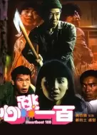 恐怖《心跳一百》电影解说文案