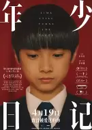 剧情电影《年少日记》解说文案