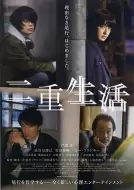 剧情片《二重生活》电影解说文案