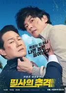 动作喜剧《殊死追踪》电影解说文案