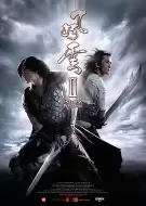 动作《风云Ⅱ》电影解说文案