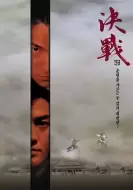 动作武侠《决战紫禁之巅》电影解说文案