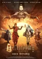 动作奇幻片《西游记之孙悟空三打白骨精》电影解说文案