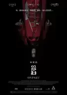 恐怖《怨泊》电影解说文案