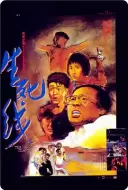 惊悚恐怖《生死线》电影解说文案