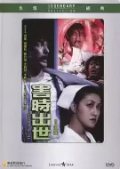 惊悚恐怖《害时出世》电影解说文案
