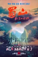 动作武侠《蜀山：新蜀山剑侠》电影解说文案