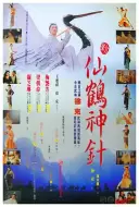 动作武侠片《新仙鹤神针》电影解说文案