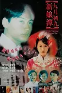 恐怖《九月初九新娘潭》电影解说文案