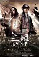 动作电影《三国之见龙卸甲》解说文案 解说词