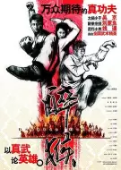 动作喜剧《醉马骝》电影解说文案