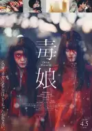 恐怖《毒娘》电影解说文案