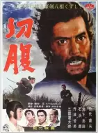 剧情《切腹》电影解说文案