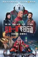 动作《红色一号：冬日行动》电影解说文案