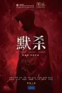 悬疑惊悚《默杀》电影解说文案
