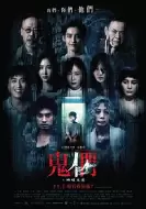 惊悚《鬼们之蝴蝶大厦》电影解说文案