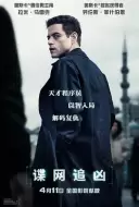 动作惊悚《谍网追凶》电影解说文案