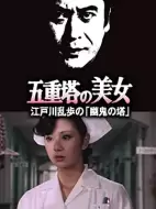 悬疑《明智小五郎美女系列14：五重塔的美女》电影解说文案
