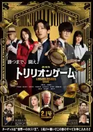 剧情电影《一兆游戏 电影版 劇場版》解说文案